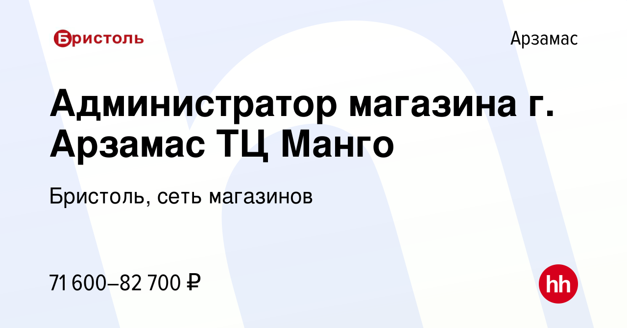 Вакансия Администратор магазина г. Арзамас ТЦ Манго в Арзамасе, работа в  компании Бристоль, сеть магазинов (вакансия в архиве c 19 февраля 2024)