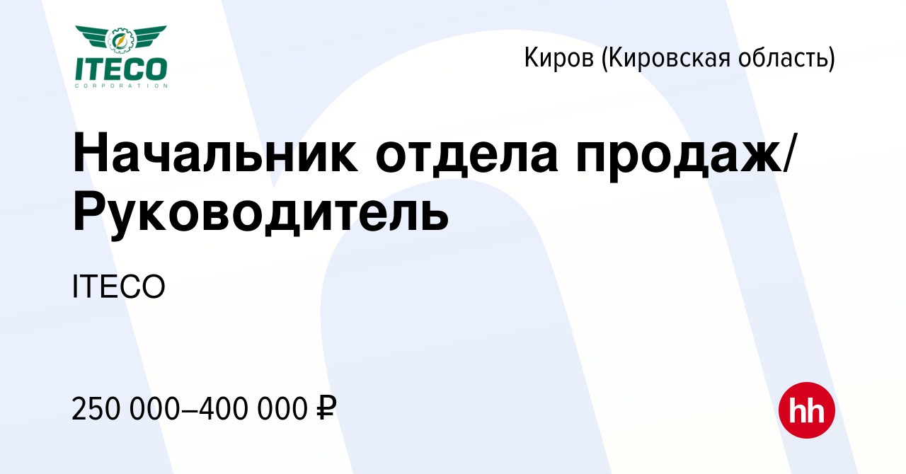 Вакансия Начальник отдела продаж/ Руководитель в Кирове (Кировская  область), работа в компании ITECO (вакансия в архиве c 3 марта 2024)