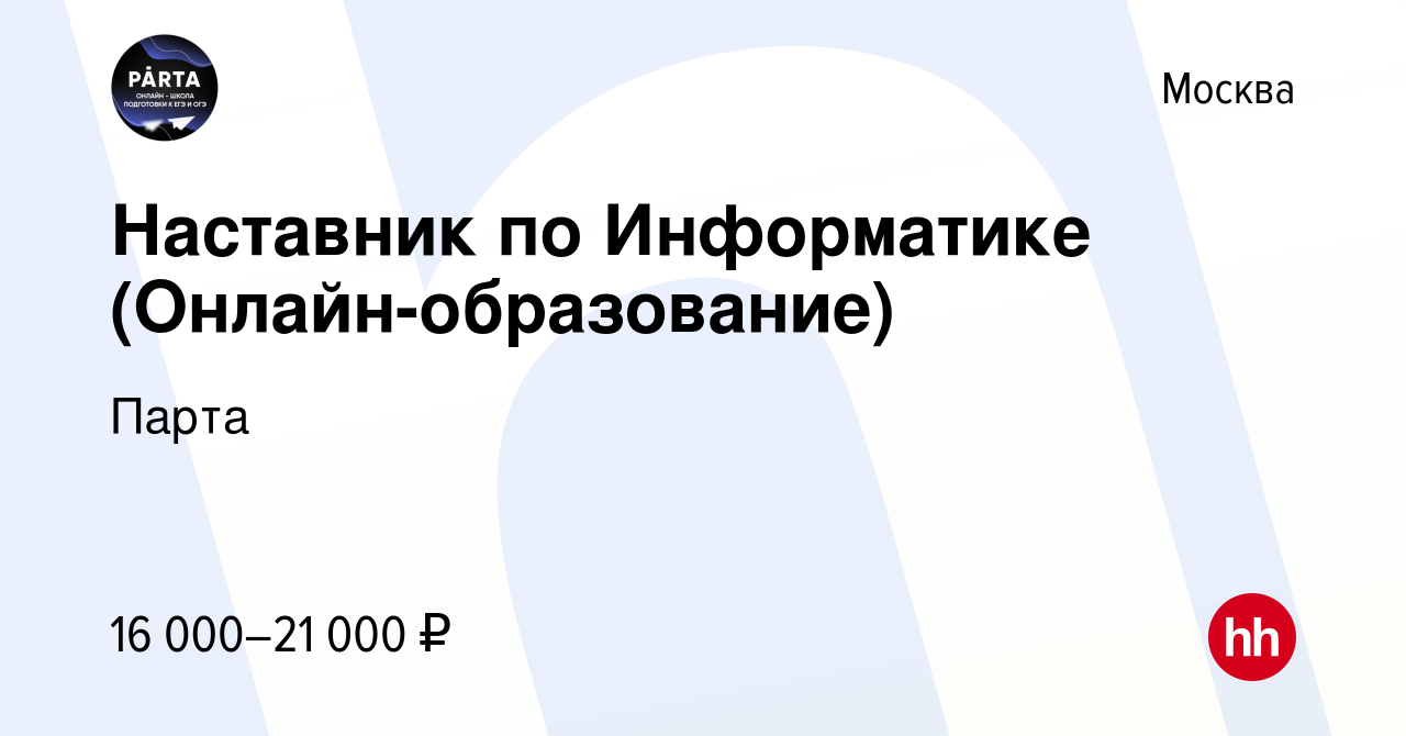 Вакансия Наставник по Информатике (Онлайн-образование) в Москве, работа в  компании Парта (вакансия в архиве c 13 февраля 2024)