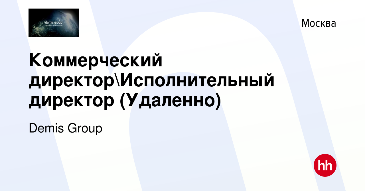 Вакансия Коммерческий директорИсполнительный директор (Удаленно) в Москве,  работа в компании Demis Group (вакансия в архиве c 6 марта 2024)