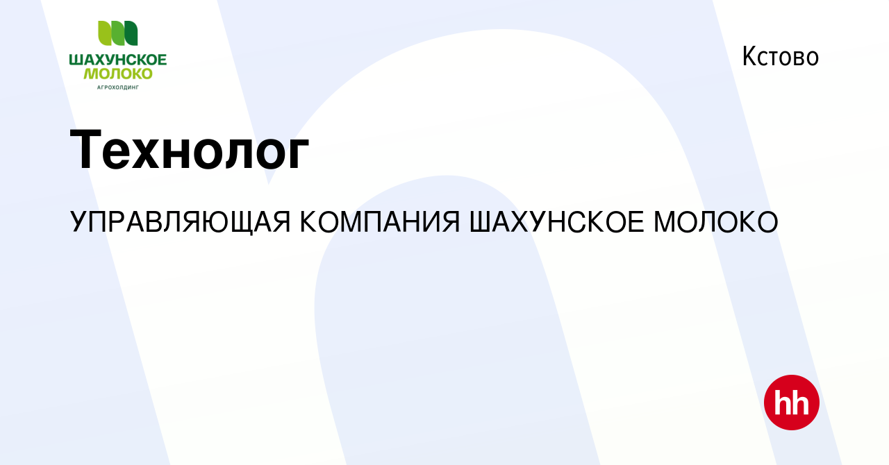 Вакансия Технолог в Кстово, работа в компании УПРАВЛЯЮЩАЯ КОМПАНИЯ  ШАХУНСКОЕ МОЛОКО (вакансия в архиве c 9 марта 2024)