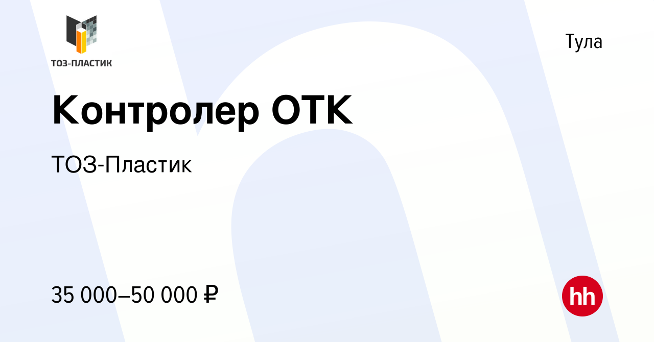 Вакансия Контролер ОТК в Туле, работа в компании ТОЗ-Пластик (вакансия в  архиве c 13 февраля 2024)