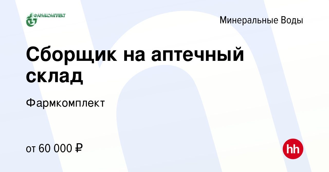 Вакансия Сборщик на аптечный склад в Минеральных Водах, работа в компании  Фармкомплект (вакансия в архиве c 13 февраля 2024)