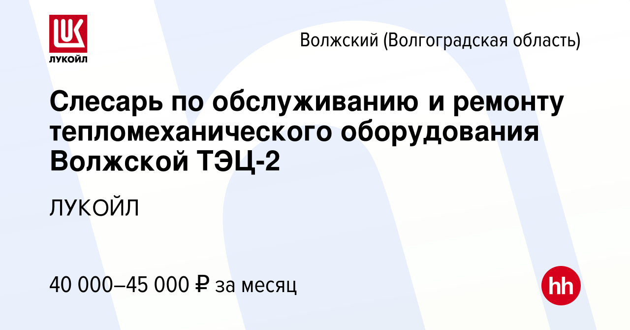 Вакансия Слесарь по обслуживанию и ремонту тепломеханического оборудования Волжской  ТЭЦ-2 в Волжском (Волгоградская область), работа в компании ЛУКОЙЛ  (вакансия в архиве c 13 февраля 2024)