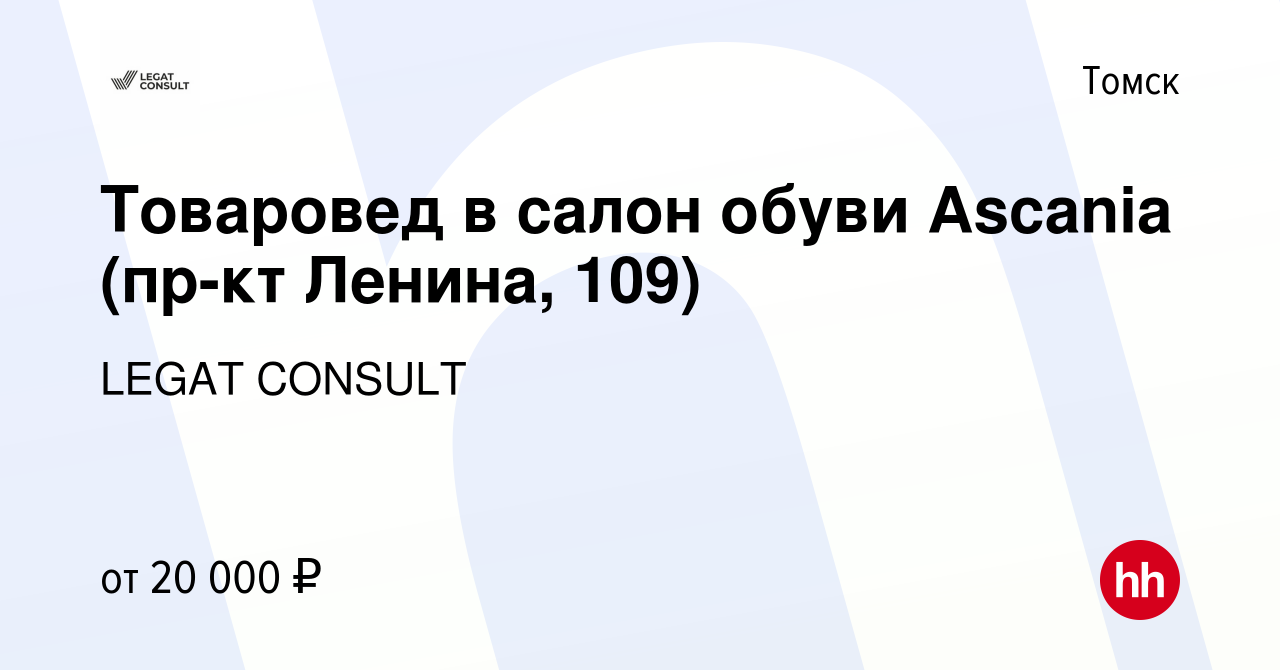 Вакансия Товаровед в салон обуви Ascania (пр-кт Ленина, 109) в Томске,  работа в компании LEGAT CONSULT (вакансия в архиве c 13 февраля 2024)