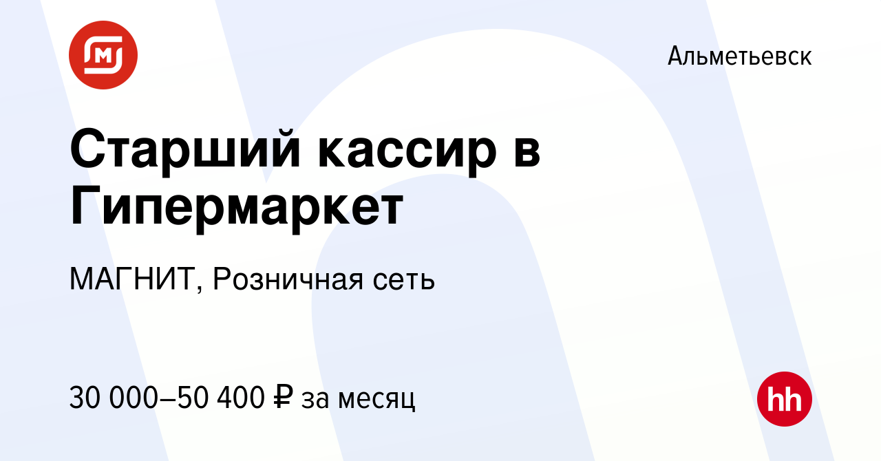 Вакансия Старший кассир в Гипермаркет в Альметьевске, работа в компании  МАГНИТ, Розничная сеть (вакансия в архиве c 25 мая 2024)