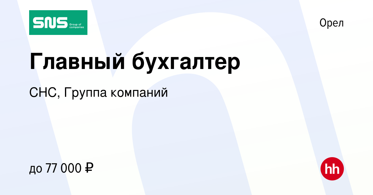 Вакансия Главный бухгалтер в Орле, работа в компании СНС, Группа компаний  (вакансия в архиве c 15 апреля 2024)