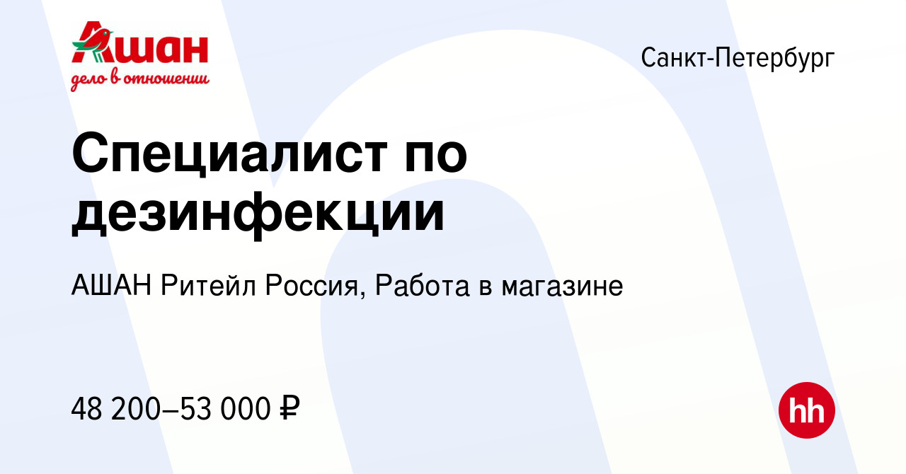 Вакансия Специалист по дезинфекции в Санкт-Петербурге, работа в компании  АШАН Ритейл Россия, Работа в магазине