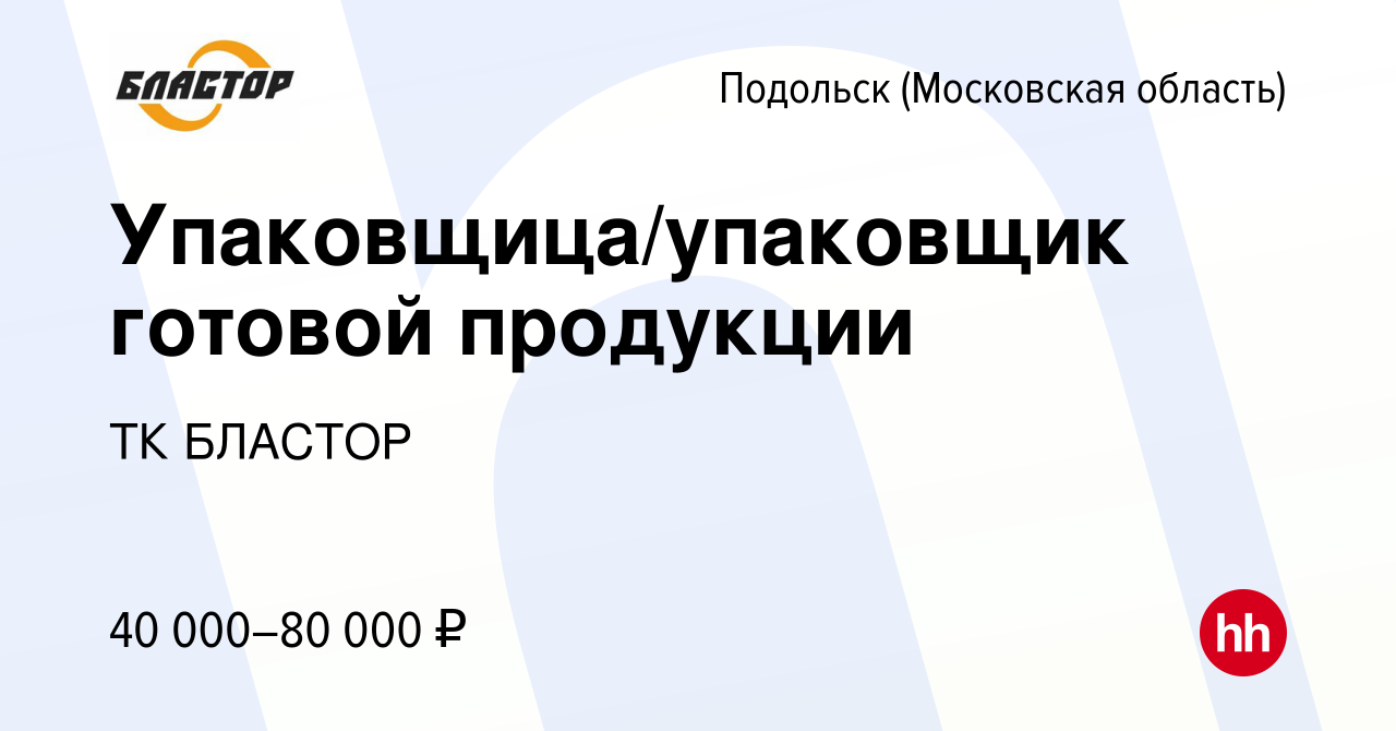 Вакансия Упаковщица/упаковщик готовой продукции в Подольске (Московская  область), работа в компании ТК БЛАСТОР (вакансия в архиве c 13 февраля 2024)