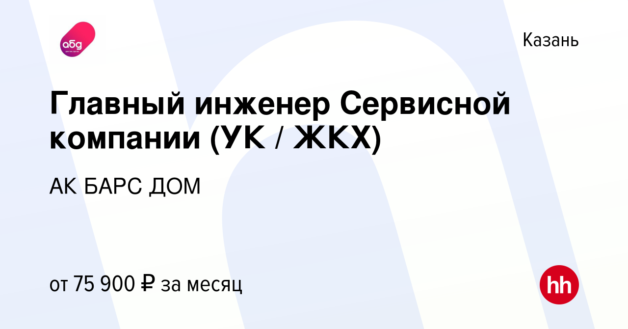 Вакансия Главный инженер Сервисной компании (УК / ЖКХ) в Казани, работа в  компании АК БАРС ДОМ (вакансия в архиве c 23 января 2024)