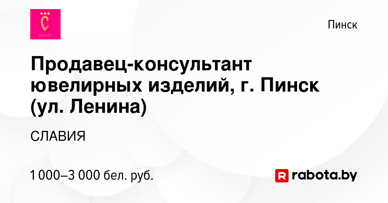 Вакансия Продавец-консультант ювелирных изделий, г. Пинск (ул. Ленина) в  Пинске, работа в компании СЛАВИЯ (вакансия в архиве c 6 февраля 2024)