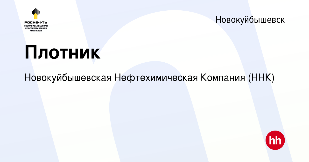 Вакансия Плотник в Новокуйбышевске, работа в компании Новокуйбышевская  Нефтехимическая Компания (ННК) (вакансия в архиве c 13 февраля 2024)