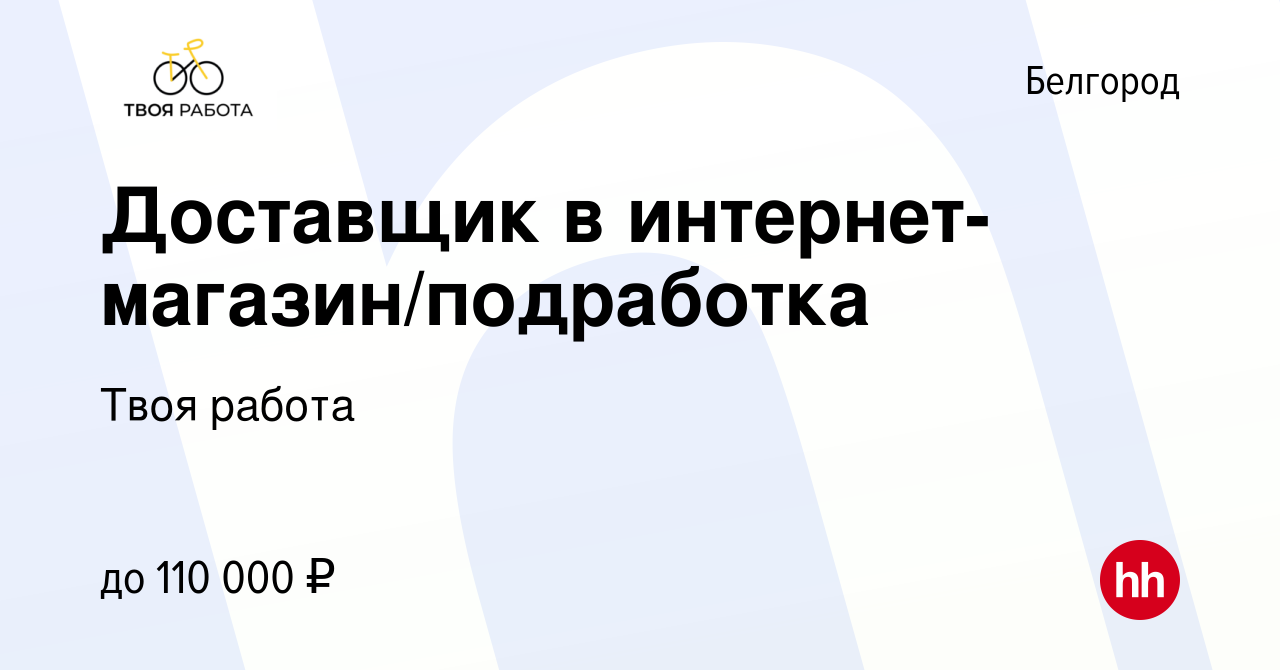 Вакансия Доставщик в интернет-магазин/подработка в Белгороде, работа в  компании Твоя работа (вакансия в архиве c 13 февраля 2024)