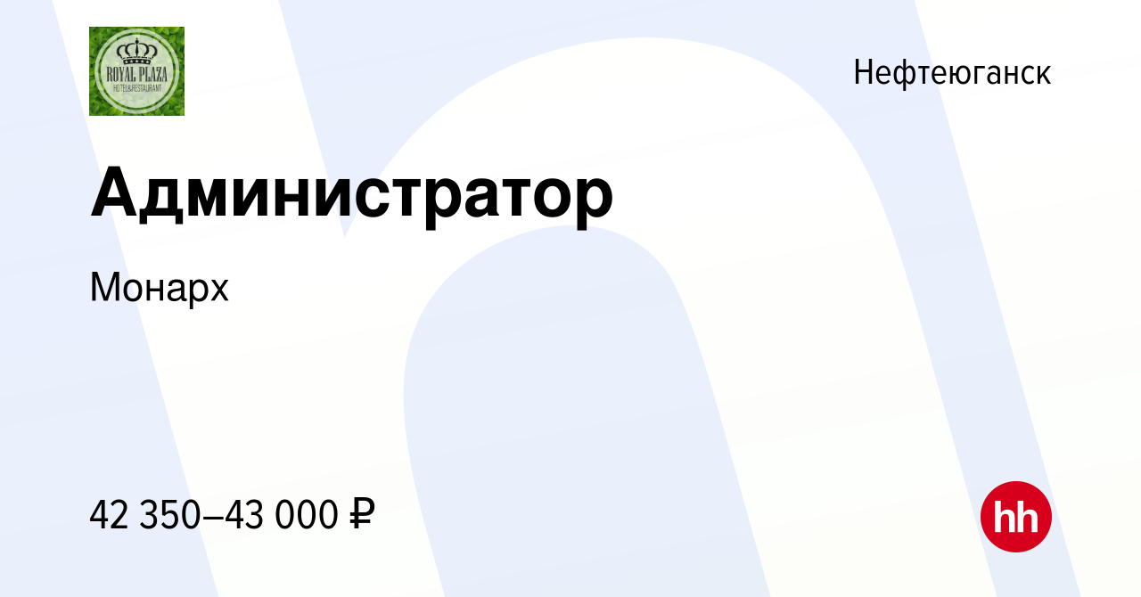 Вакансия Администратор в Нефтеюганске, работа в компании Монарх (вакансия в  архиве c 13 февраля 2024)