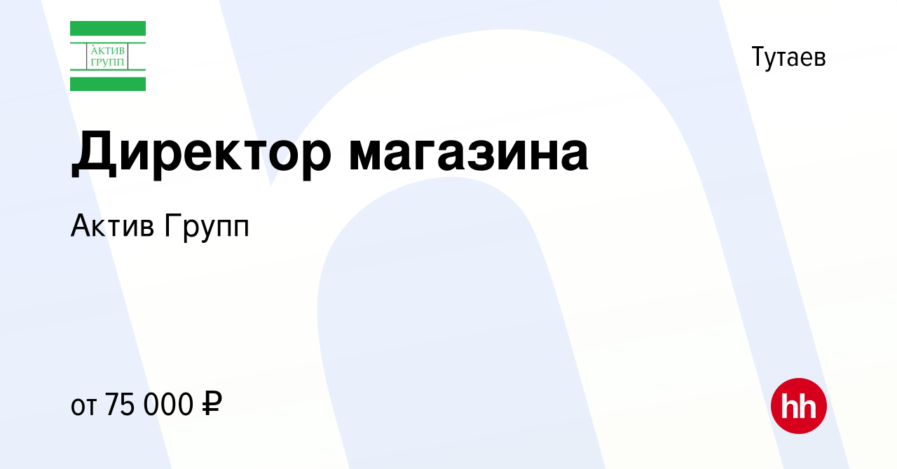 Вакансия Директор магазина в Тутаеве, работа в компании Актив Групп  (вакансия в архиве c 29 января 2024)