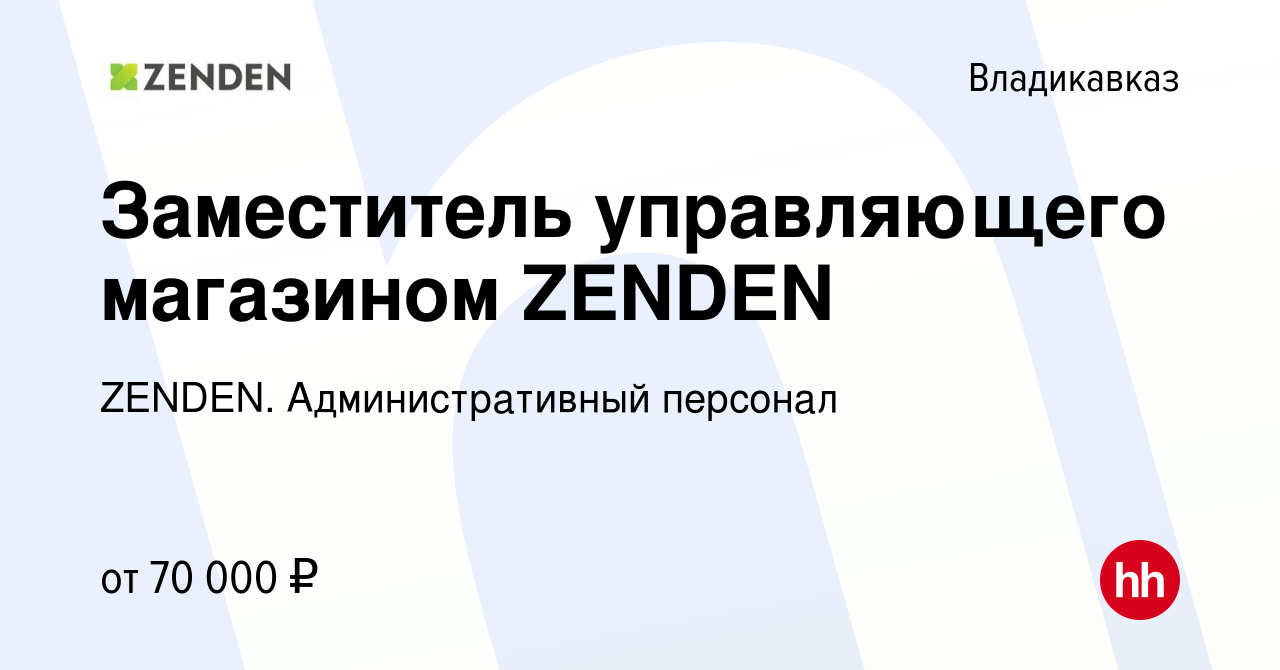 Вакансия Заместитель управляющего магазином ZENDEN во Владикавказе, работа  в компании ZENDEN. Административный персонал (вакансия в архиве c 19 января  2024)