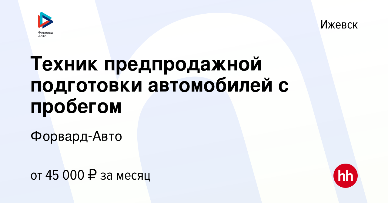 Вакансия Техник предпродажной подготовки автомобилей с пробегом в Ижевске,  работа в компании Форвард-Авто (вакансия в архиве c 5 февраля 2024)