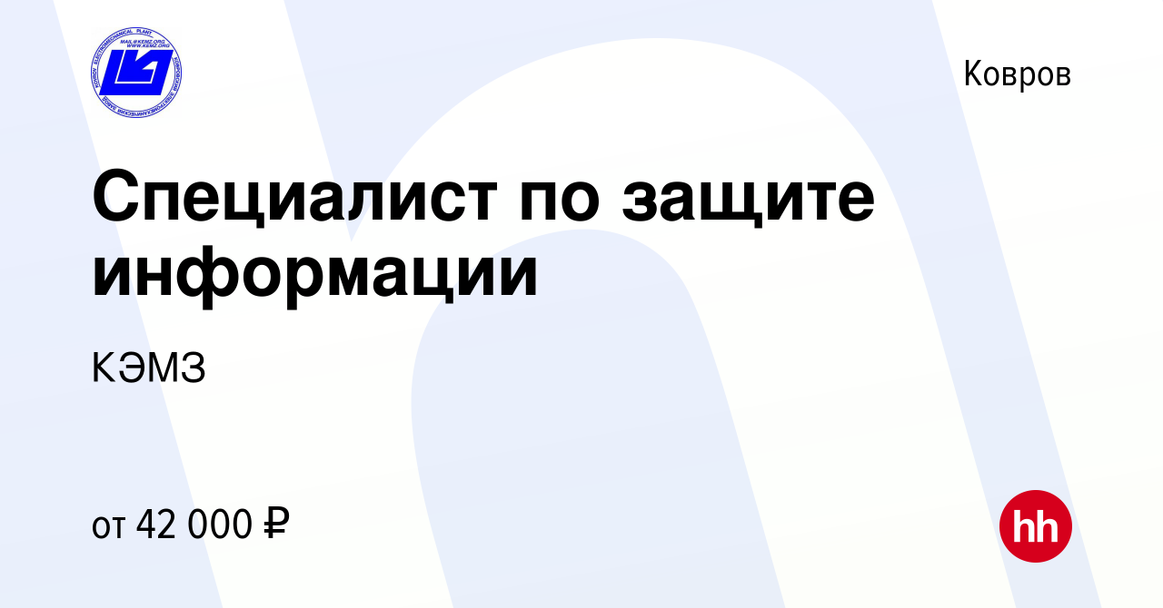 Вакансия Специалист по защите информации в Коврове, работа в компании КЭМЗ