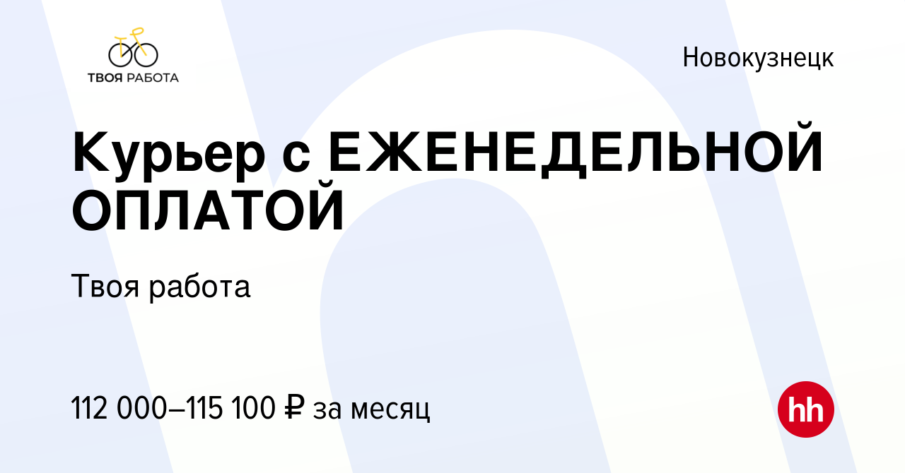 Вакансия Курьер с ЕЖЕНЕДЕЛЬНОЙ ОПЛАТОЙ в Новокузнецке, работа в компании  Твоя работа