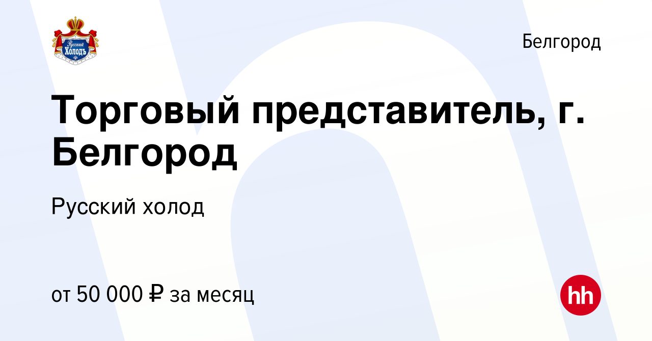 Вакансия Торговый представитель, г. Белгород в Белгороде, работа в компании  Русский холод (вакансия в архиве c 13 февраля 2024)