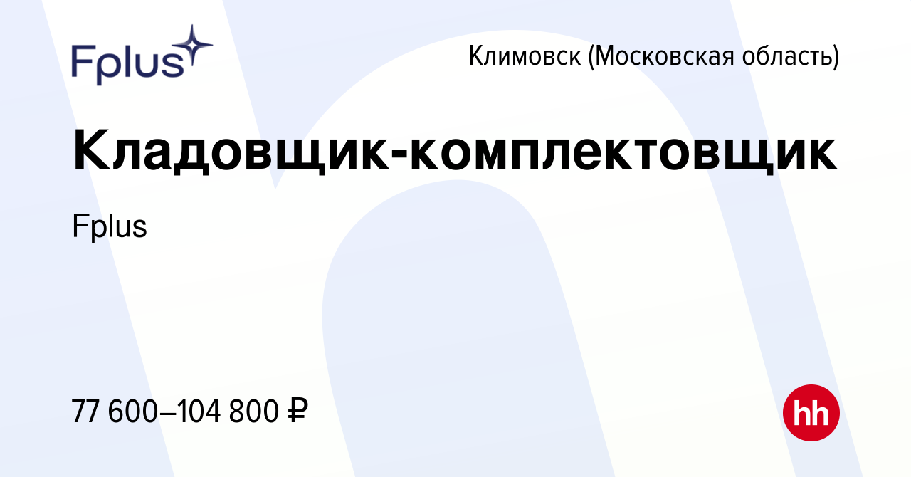 Вакансия Кладовщик-комплектовщик в Климовске (Московская область), работа в  компании Fplus (вакансия в архиве c 30 мая 2024)