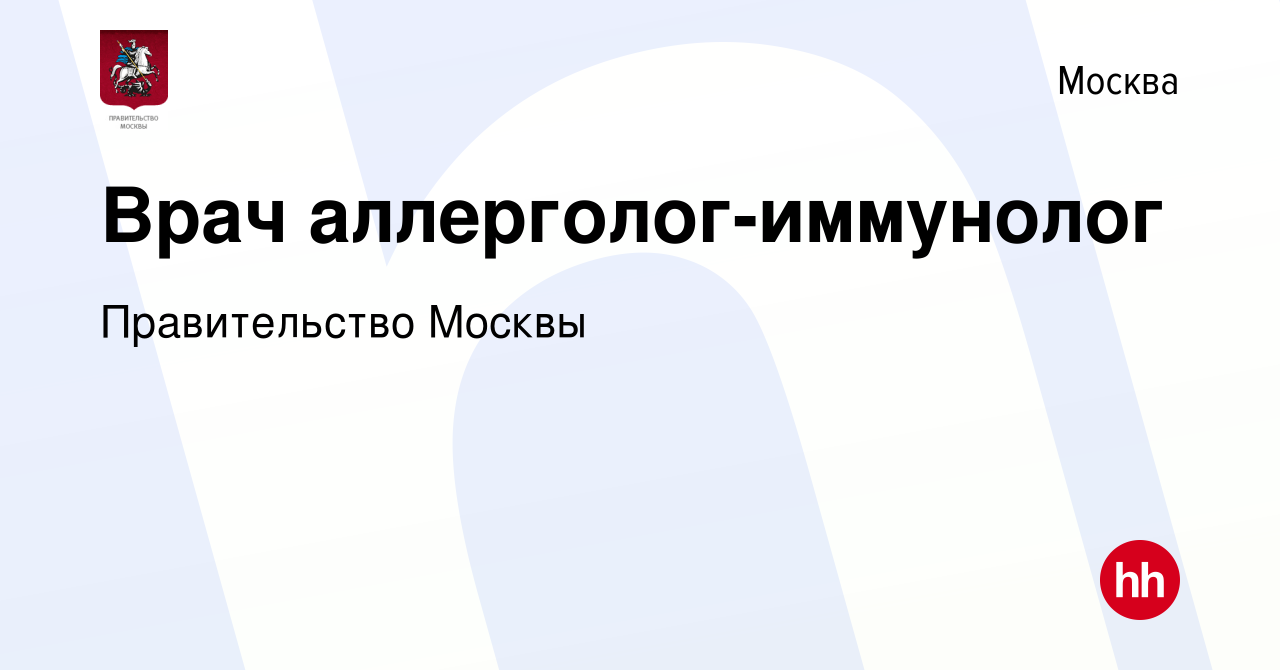 Вакансия Врач аллерголог-иммунолог в Москве, работа в компании  Правительство Москвы