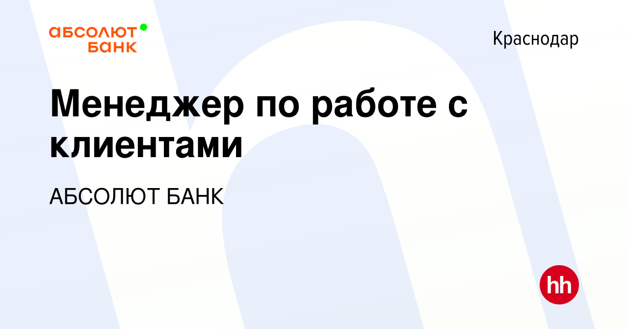 Вакансия Менеджер по работе с клиентами в Краснодаре, работа в компании АБСОЛЮТ  БАНК