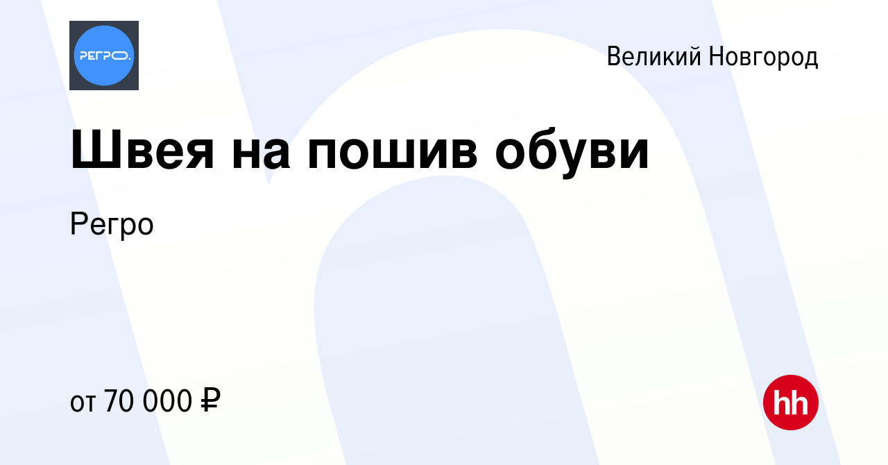 Вакансия Швея на пошив обуви в Великом Новгороде, работа в компании Регро  (вакансия в архиве c 13 февраля 2024)