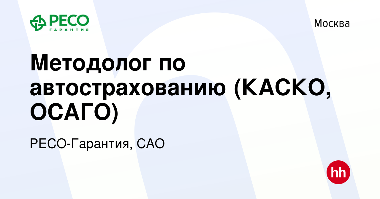 Вакансия Методолог по автострахованию (КАСКО, ОСАГО) в Москве, работа в  компании РЕСО-Гарантия, САО (вакансия в архиве c 13 марта 2024)