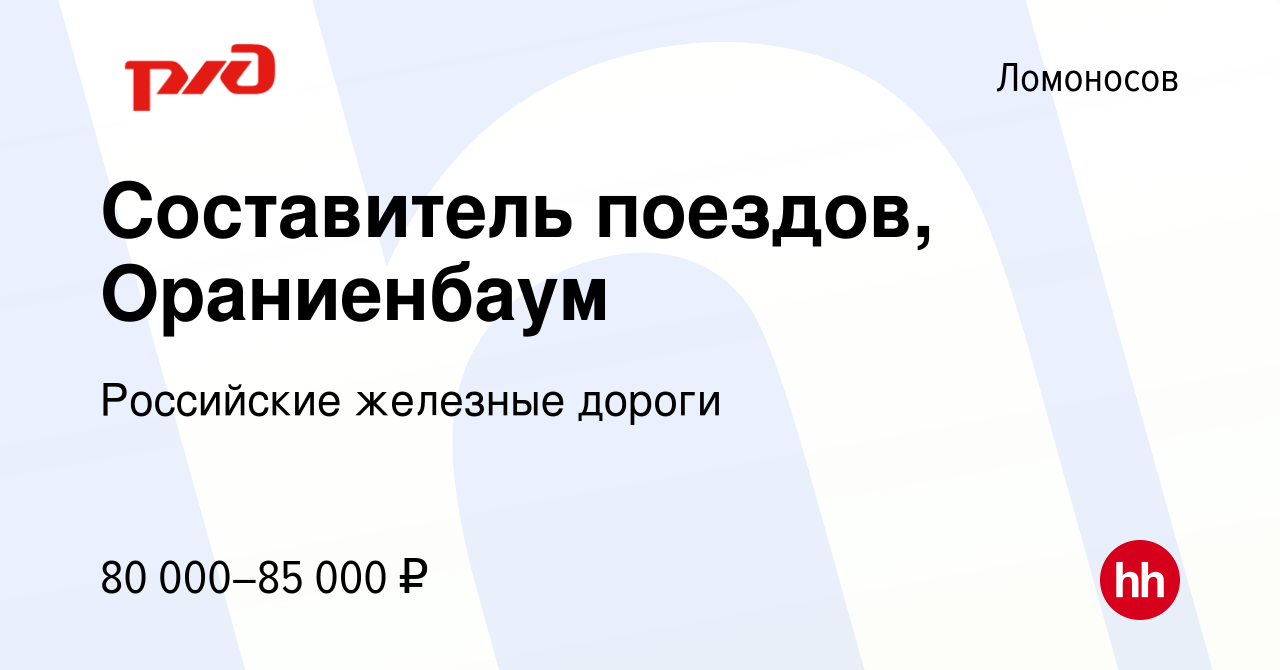 Вакансия Составитель поездов, Ораниенбаум в Ломоносове, работа в компании  Российские железные дороги (вакансия в архиве c 13 февраля 2024)