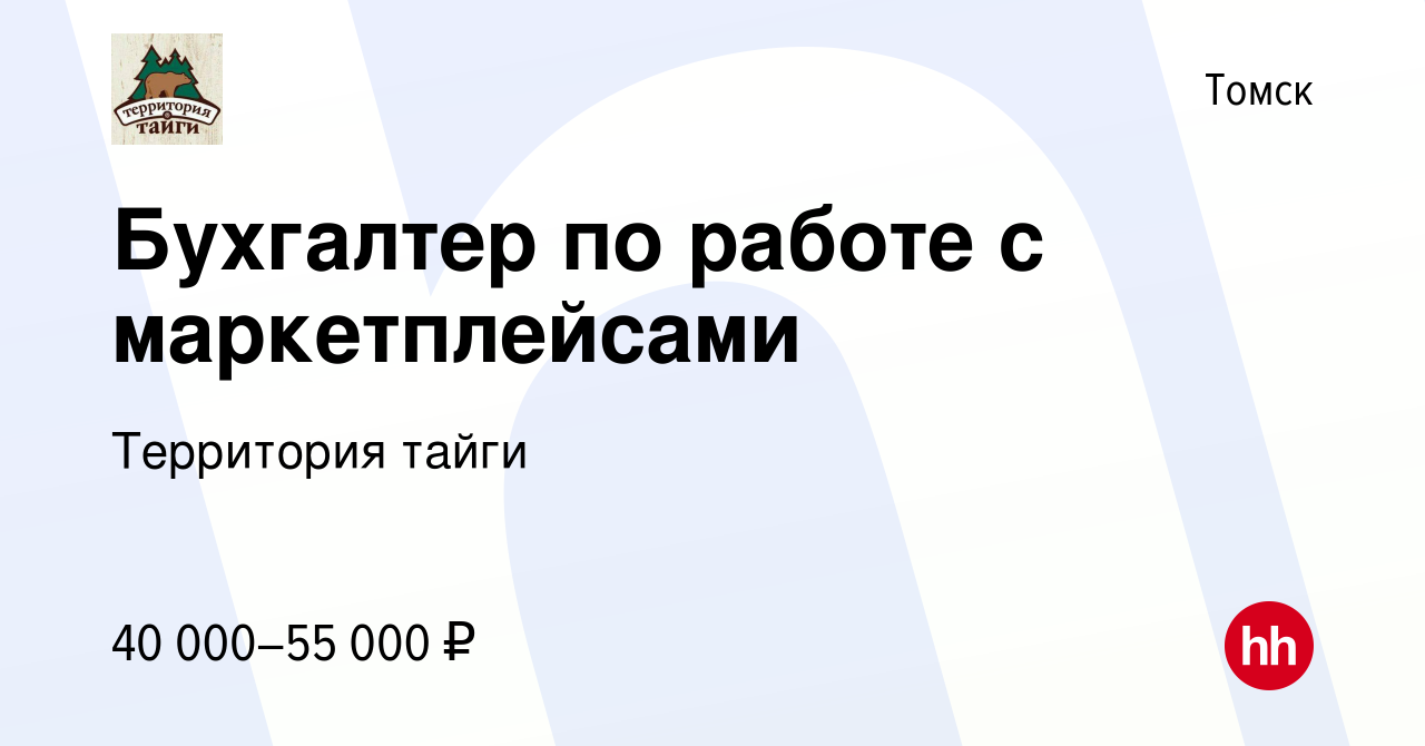 Вакансия Бухгалтер по работе с маркетплейсами в Томске, работа в компании  Территория тайги