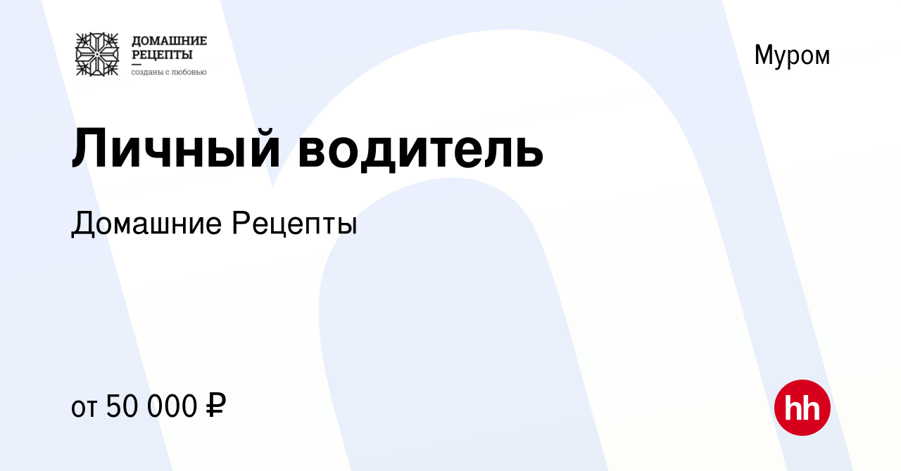 Вакансия Личный водитель в Муроме, работа в компании Домашние Рецепты  (вакансия в архиве c 26 марта 2024)