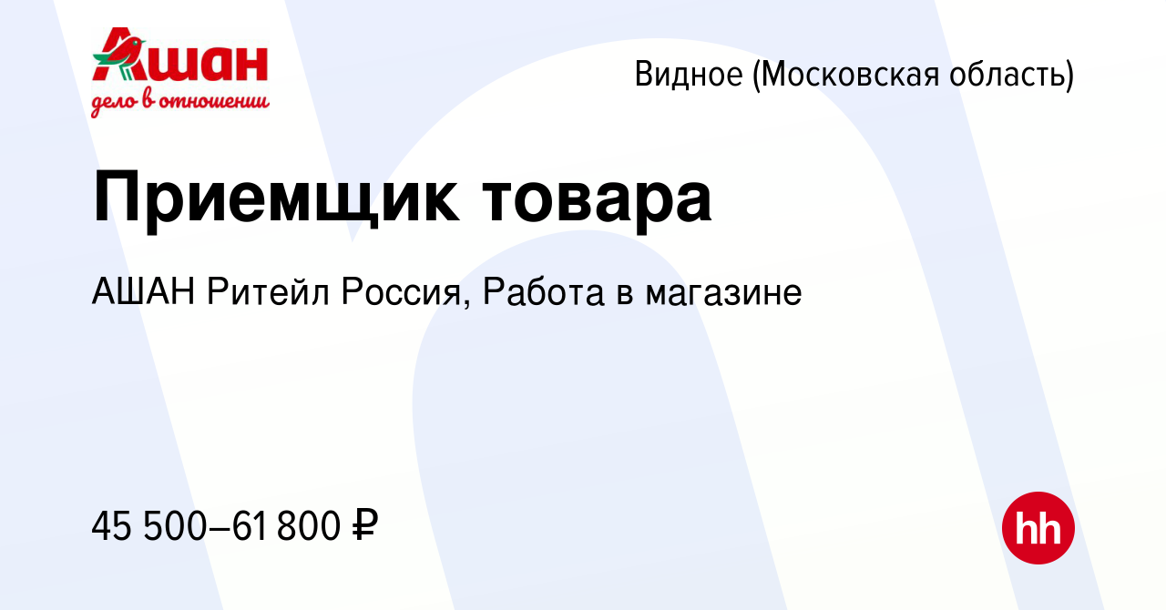 Вакансия Приемщик товара в Видном, работа в компании АШАН Ритейл Россия,  Работа в магазине (вакансия в архиве c 12 февраля 2024)