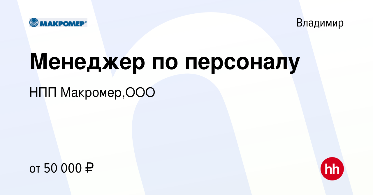 Вакансия Менеджер по персоналу во Владимире, работа в компании НПП  Макромер,ООО (вакансия в архиве c 13 февраля 2024)