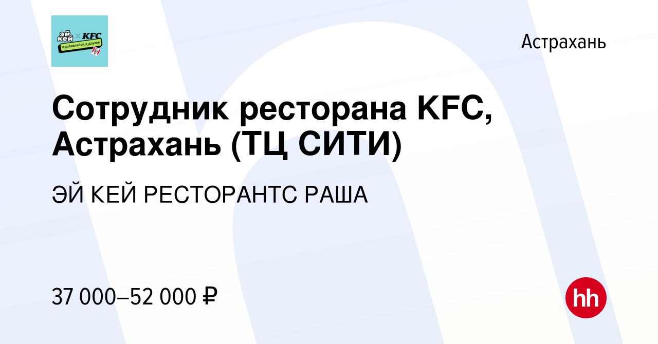 Вакансия Сотрудник ресторана KFC, Астрахань (ТЦ СИТИ) в Астрахани, работа в  компании ЭЙ КЕЙ РЕСТОРАНТС РАША (вакансия в архиве c 13 февраля 2024)