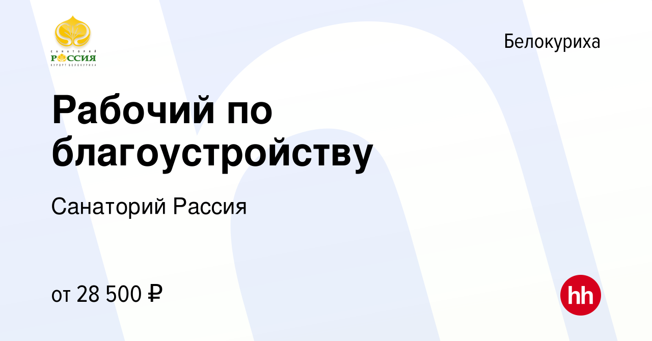 Вакансия Рабочий по благоустройству в Белокурихе, работа в компании  Санаторий Рассия