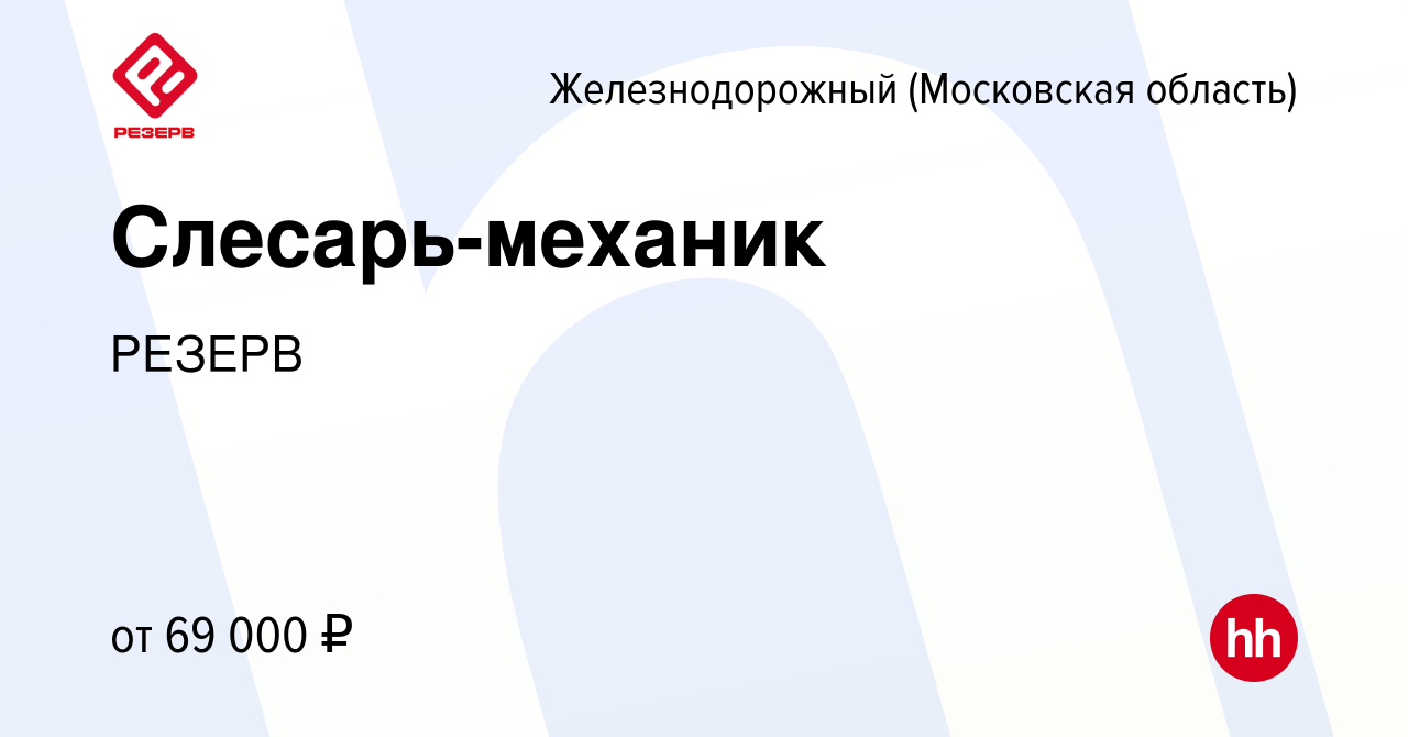 Вакансия Слесарь-механик в Железнодорожном, работа в компании РЕЗЕРВ  (вакансия в архиве c 25 февраля 2024)