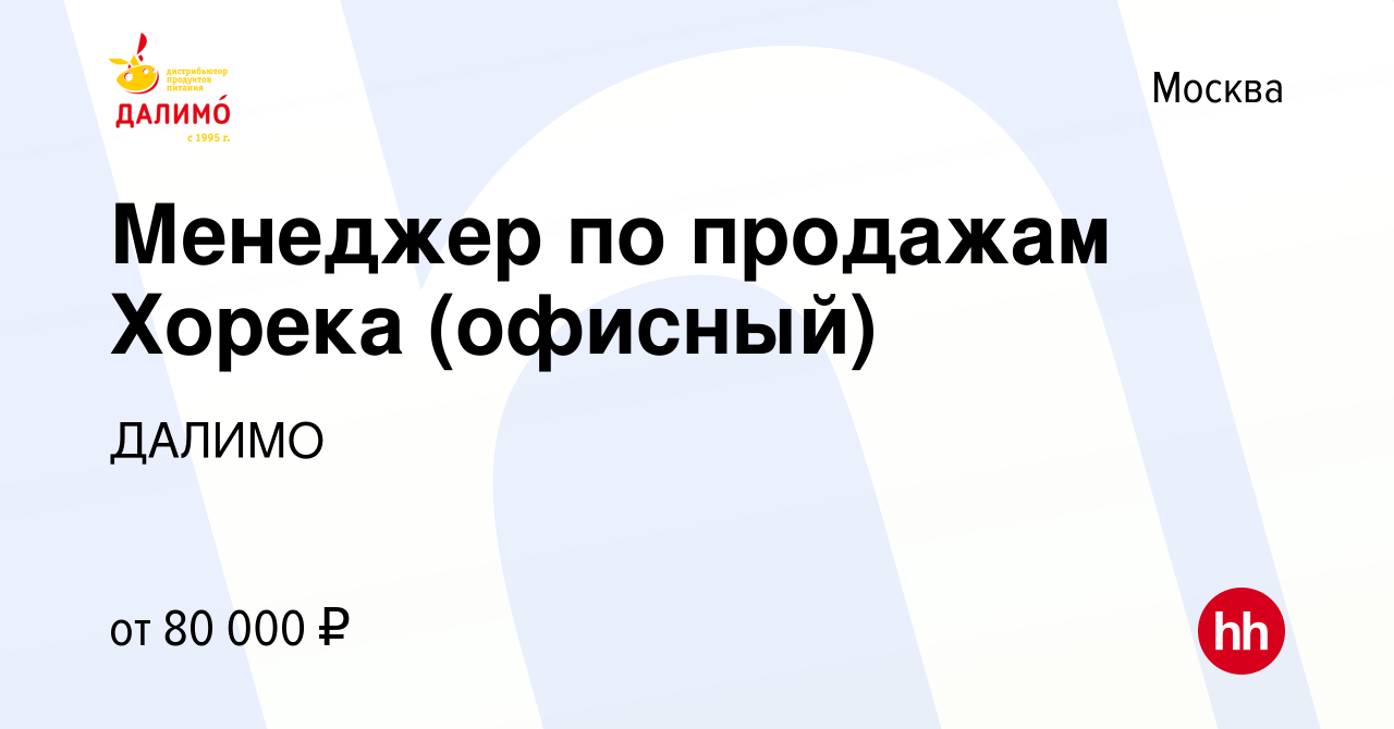 Вакансия Менеджер по продажам HoReCa офисный в Москве, работа в компании  ДАЛИМО