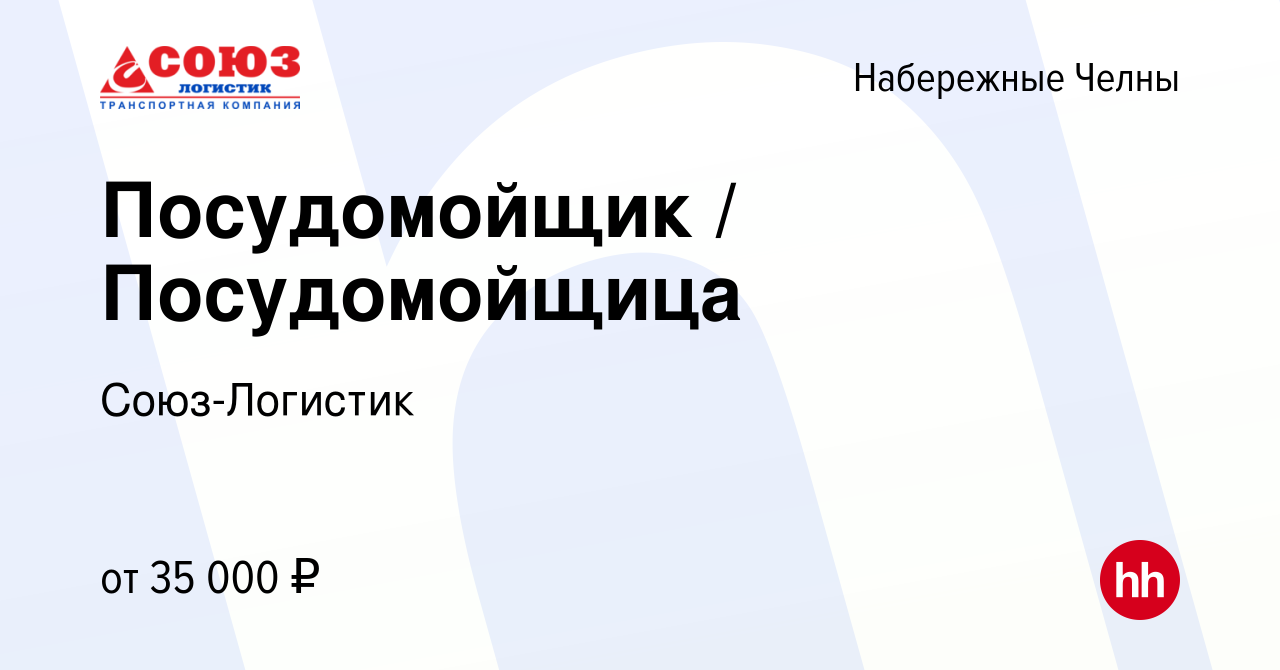 Вакансия Посудомойщик / Посудомойщица в Набережных Челнах, работа в  компании Союз-Логистик (вакансия в архиве c 12 марта 2024)