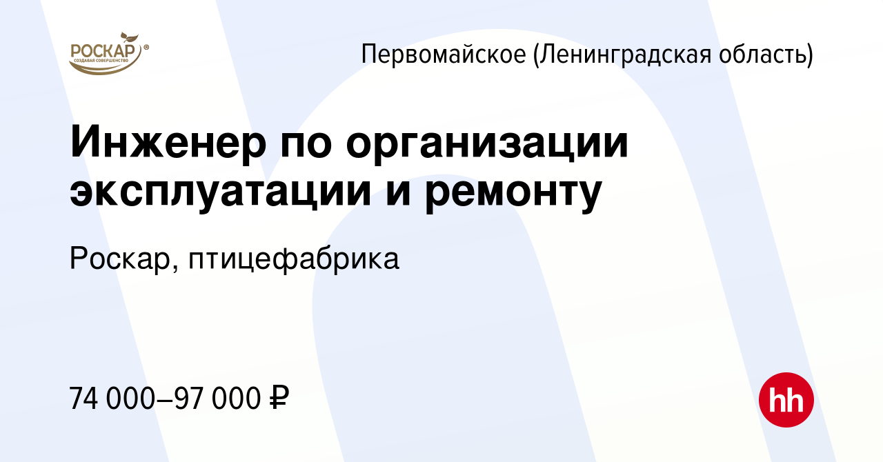 Вакансия Инженер пo оpганизaции экcплуатации и peмoнту в Первомайском  (Ленинградская область), работа в компании Роскар, птицефабрика