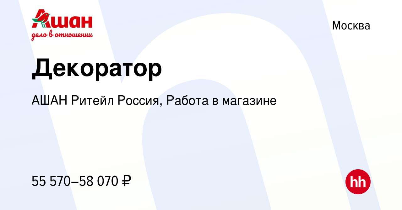 Вакансия Декоратор в Москве, работа в компании АШАН Ритейл Россия, Работа в  магазине (вакансия в архиве c 11 февраля 2024)