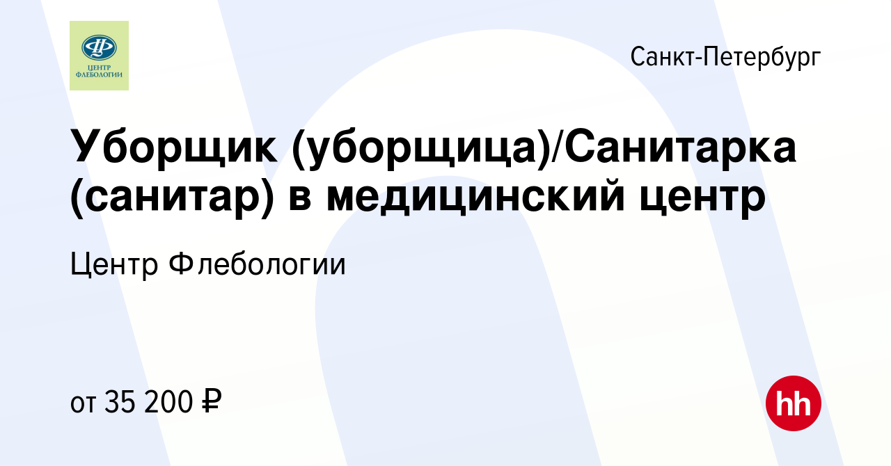 Вакансия Уборщик (уборщица)/Санитарка (санитар) в медицинский центр в