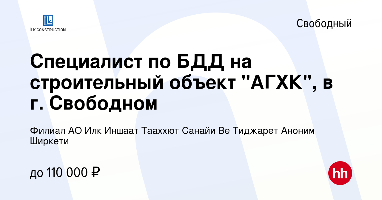 Вакансия Специалист по БДД на строительный объект 