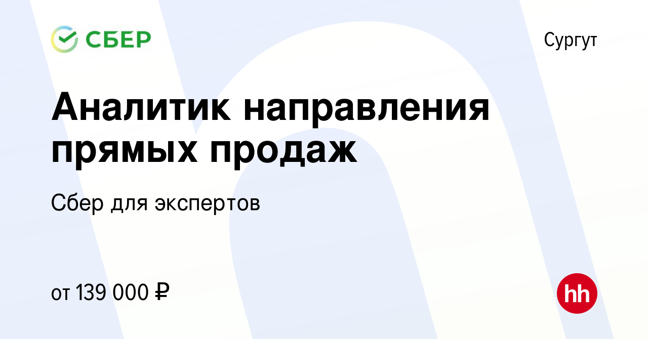 Вакансия Аналитик направления прямых продаж в Сургуте, работа в компании  Сбер для экспертов (вакансия в архиве c 25 января 2024)