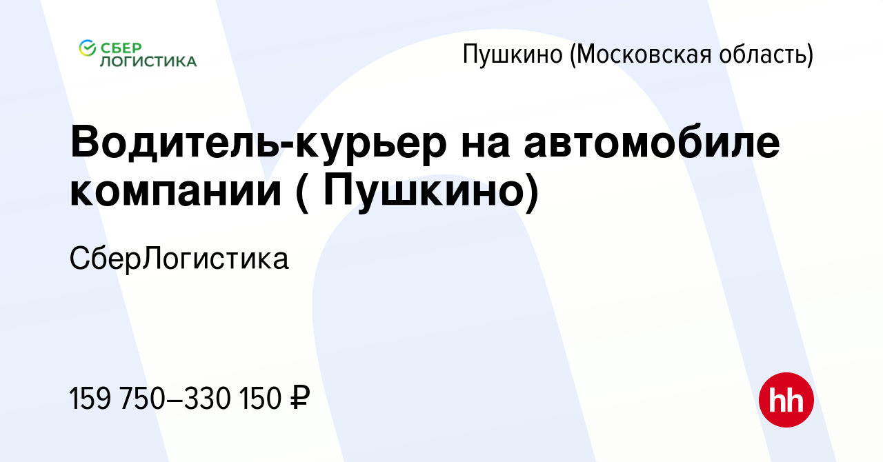 Вакансия Водитель-курьер на автомобиле компании ( Пушкино) в Пушкино  (Московская область) , работа в компании СберЛогистика (вакансия в архиве c  13 февраля 2024)