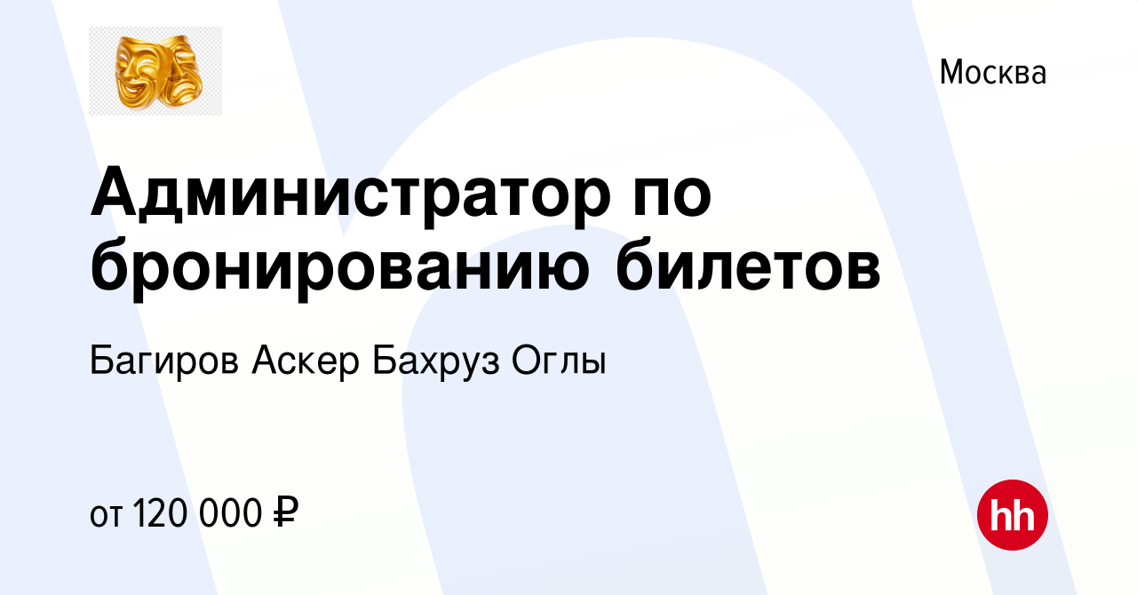 Вакансия Администратор по бронированию билетов в Москве, работа в компании  Багиров Аскер Бахруз Оглы (вакансия в архиве c 13 февраля 2024)