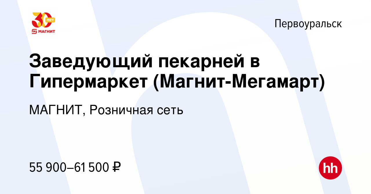 Вакансия Заведующий пекарней в Гипермаркет (Магнит-Мегамарт) в  Первоуральске, работа в компании МАГНИТ, Розничная сеть