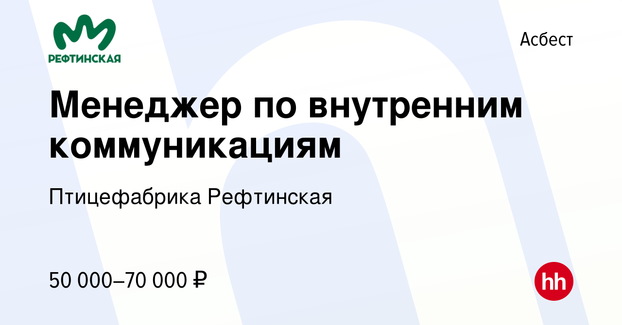 Вакансия Менеджер по внутренним коммуникациям в Асбесте, работа в компании  Птицефабрика Рефтинская