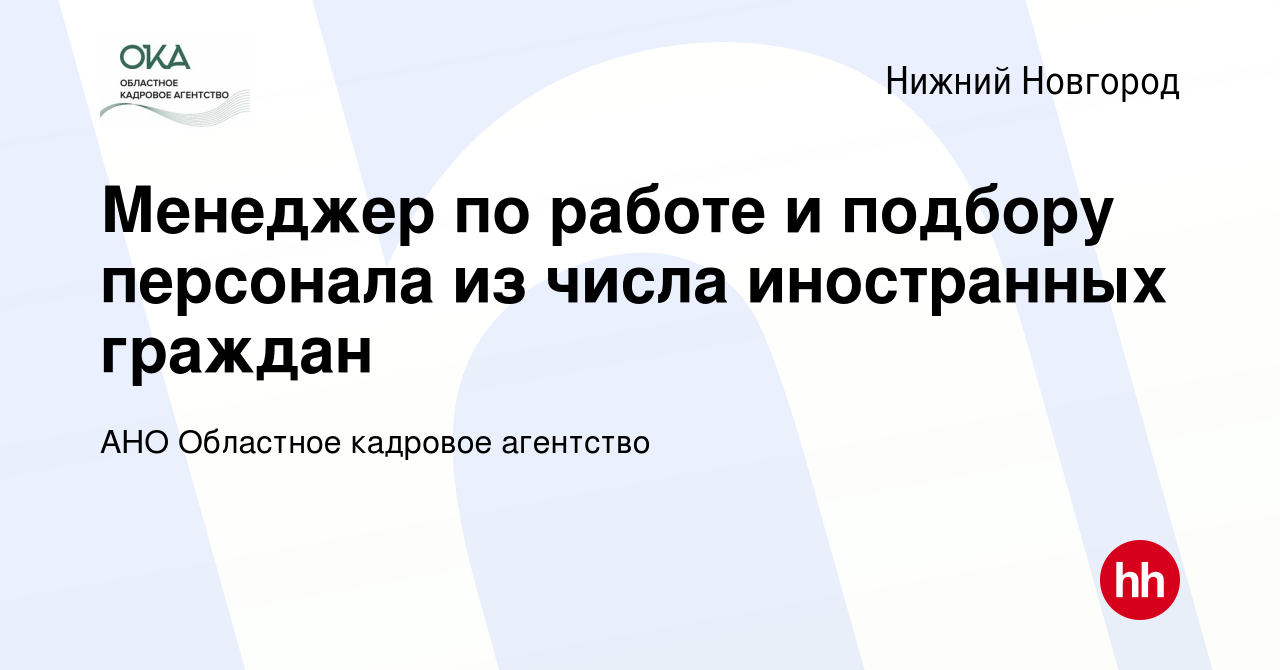 Вакансия Менеджер по работе и подбору персонала из числа иностранных  граждан в Нижнем Новгороде, работа в компании АНО Областное кадровое  агентство (вакансия в архиве c 30 января 2024)