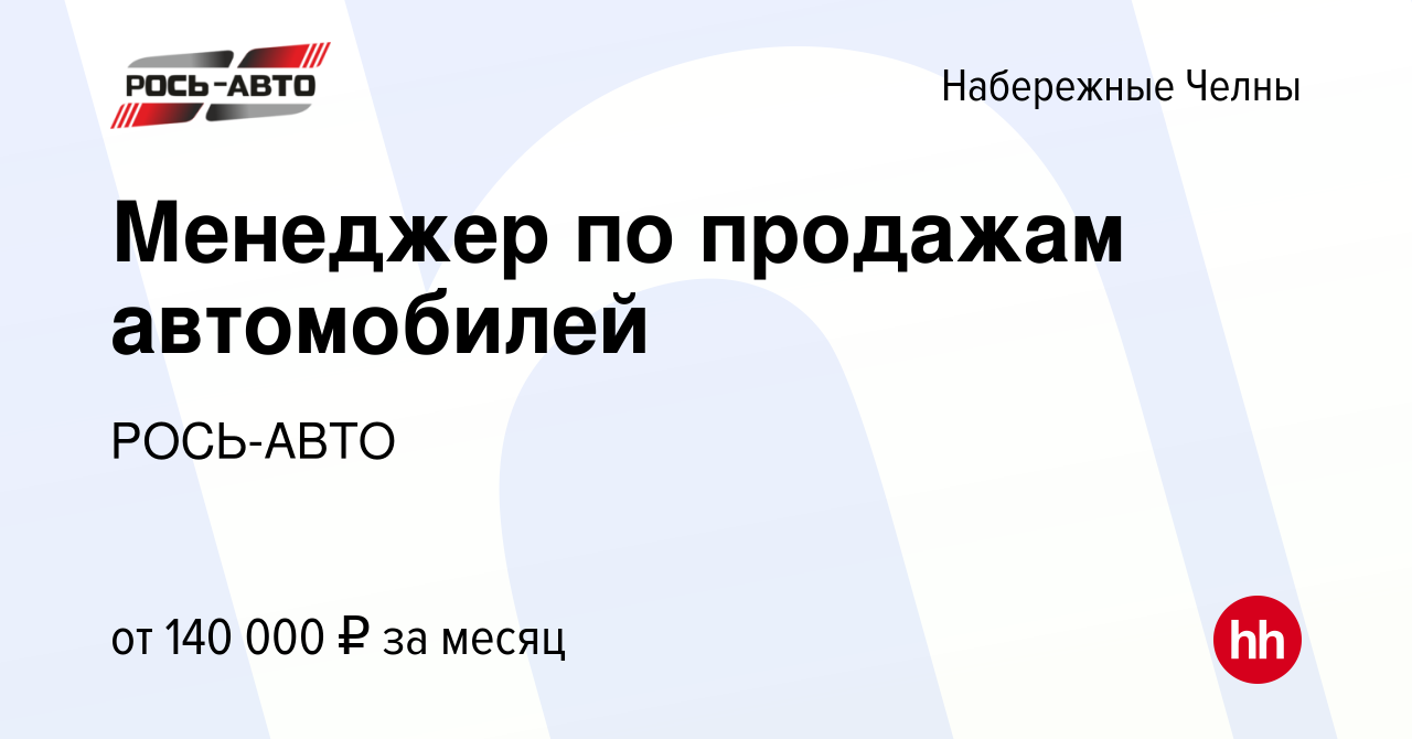 Вакансия Менеджер по продажам автомобилей в Набережных Челнах, работа в  компании РОСЬ-АВТО (вакансия в архиве c 14 мая 2024)